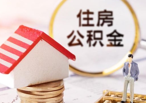 神农架封存住房公积金如何提（封存状态下的住房公积金怎么提取）