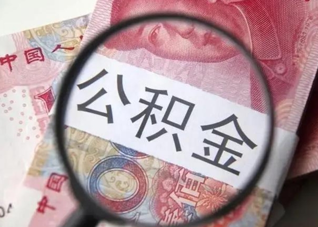 神农架公积金封存了怎么提（公积金封存了怎么提出）