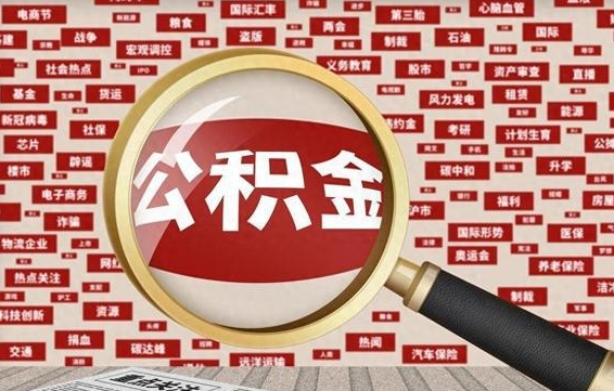 神农架封存公积金怎么取（封存的公积金如何提取）