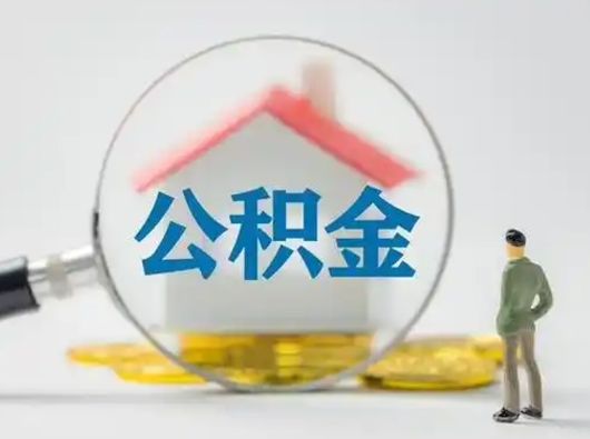 神农架封存了的公积金怎么取（已封存的公积金怎么提取）