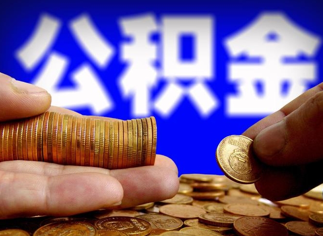 神农架如何把封存在职公积金全部取来（怎么将封存的公积金取出）